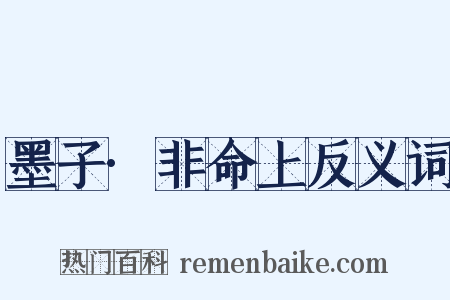 墨子·非命上反义词是什么意思的图片
